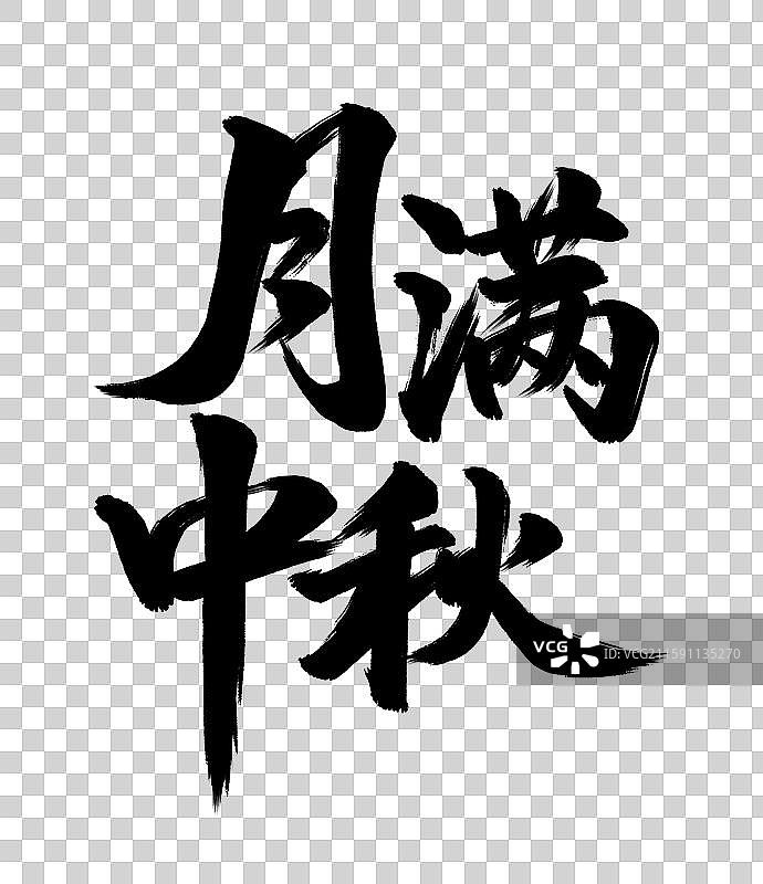 中秋节月满中秋手写毛笔书法艺术字元素图片素材