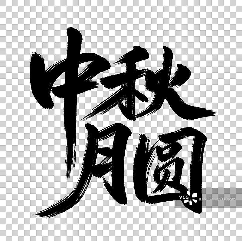 中秋月圆手写毛笔书法艺术字元素图片素材