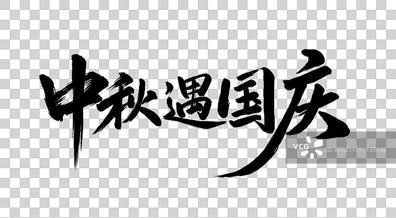 中秋遇国庆手写毛笔书法艺术字元素图片素材