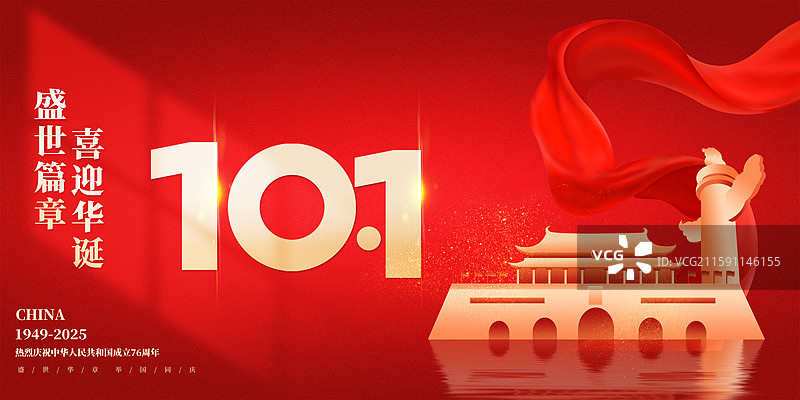 党建党政国庆节海报展板图片素材