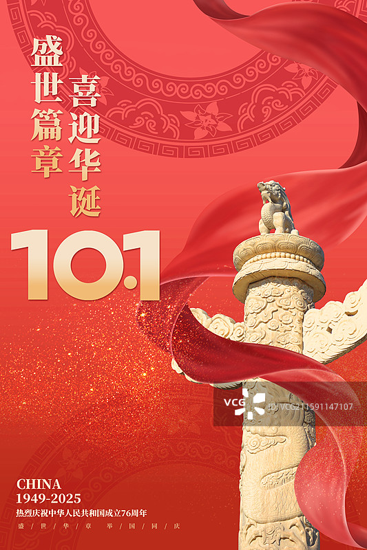 党建党政国庆节海报展板图片素材