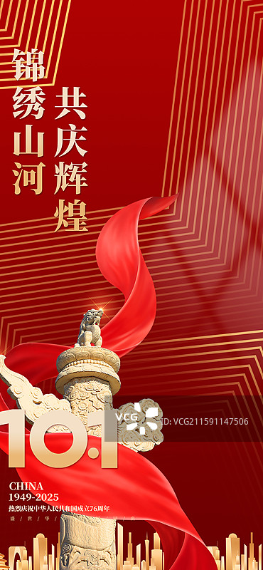 国庆节海报展板图片素材