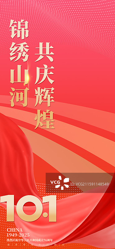 国庆节海报展板图片素材