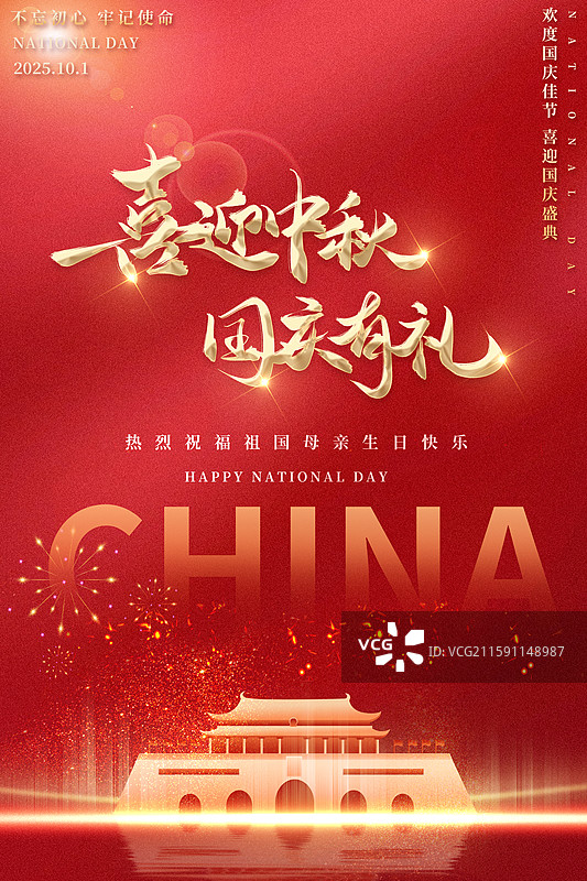 国庆节海报展板图片素材
