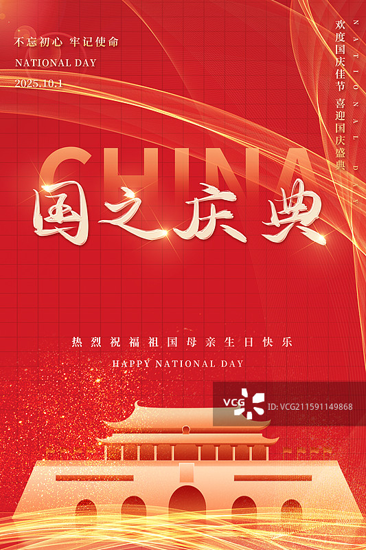 国庆节海报展板图片素材
