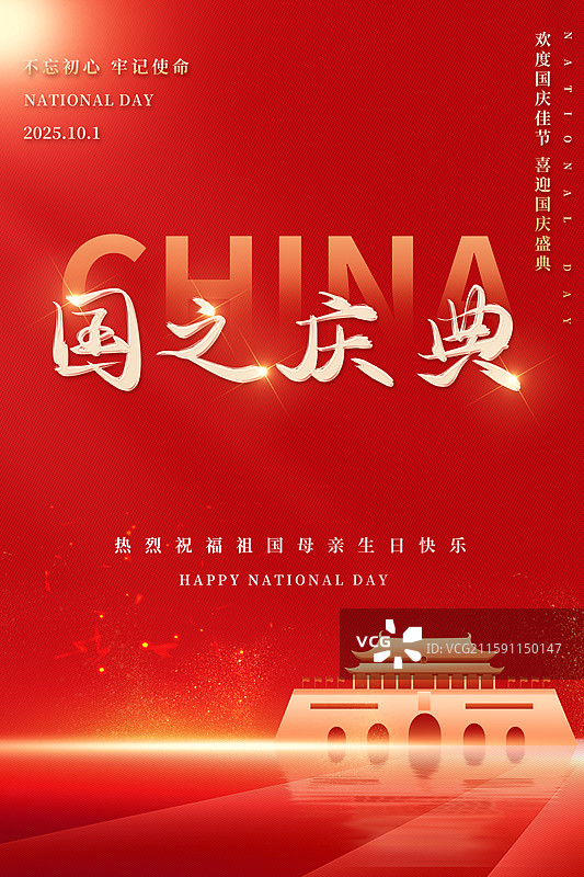 国庆节海报展板图片素材