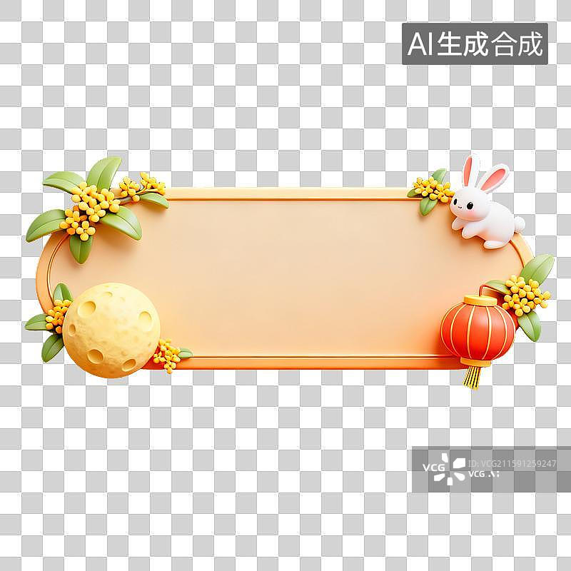 【AI数字艺术】中秋节边框中秋节文字框元素图片素材
