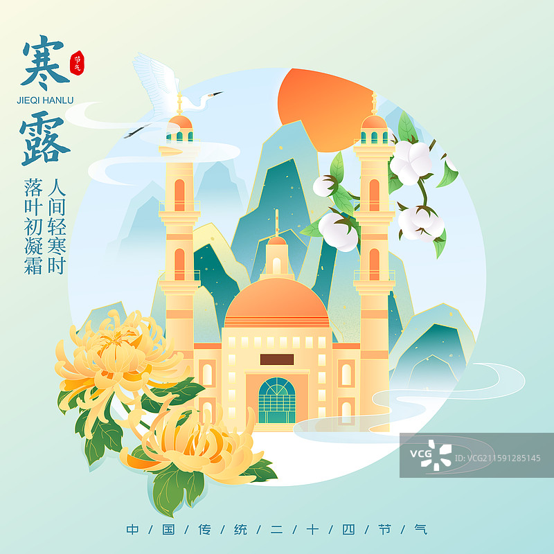 国风节气寒露乌鲁木齐城市建筑矢量插画海报图片素材