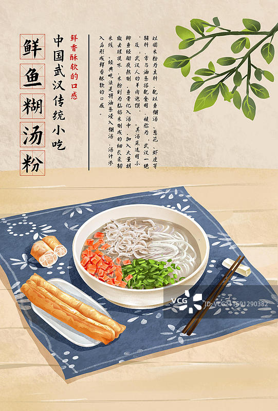 武汉特色小吃美食插画-鲜鱼糊汤粉图片素材