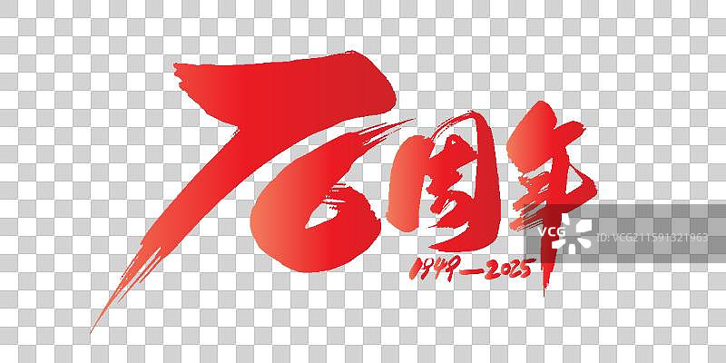 76周年-国庆节手写毛笔书法字体标题矢量设计素材图片素材