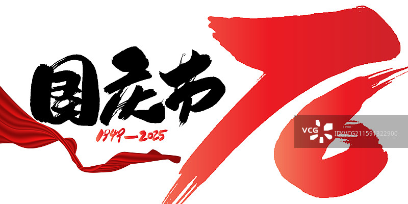 国庆节76周年-手写毛笔书法字体标题矢量海报设计素材图片素材