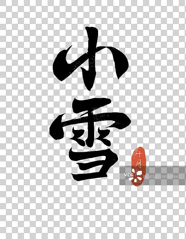 小雪节气插画书法艺术字图片素材