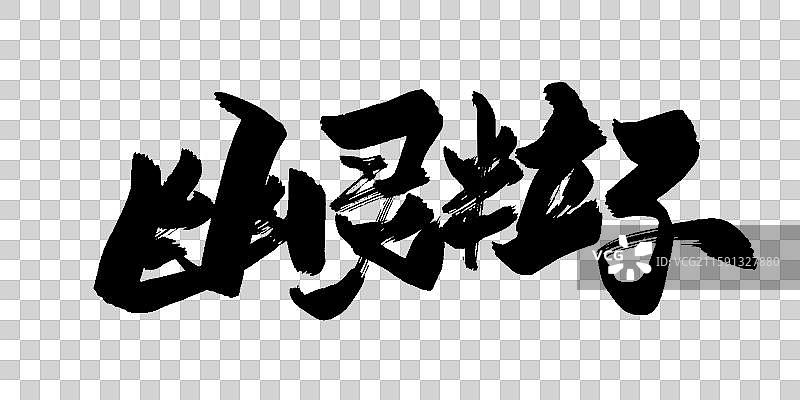 幽灵粒子-手写毛笔书法字体标题矢量素材图片素材