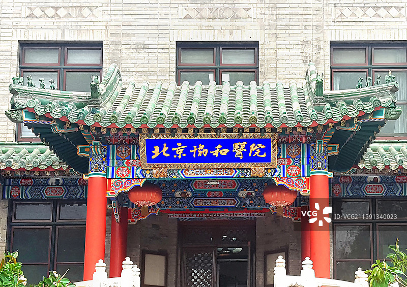 北京王府井旁的中西合璧式建筑北京协和医院主楼图片素材