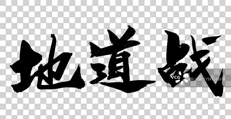 中国风毛笔书法艺术字地道战图片素材