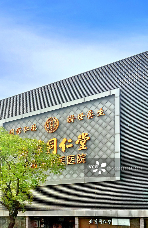 北京东安门大街上的同仁堂王府井中医医院图片素材