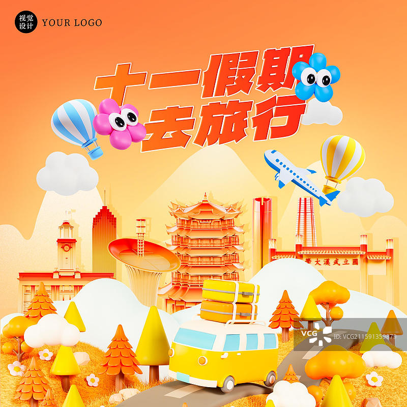 3D立体国庆节旅行海报武汉城市旅行海报模板图片素材