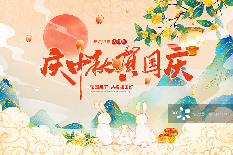 国风节日 庆中秋节迎国庆节插画海报模版 满月旁 双节同庆 桂花飘香 兔子一家 祥云和群山背景 横版图片素材