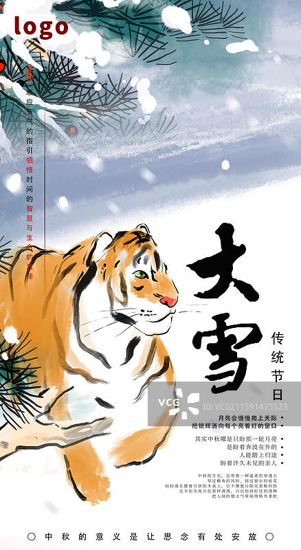 书法 节气 大雪 松树 东北虎图片素材