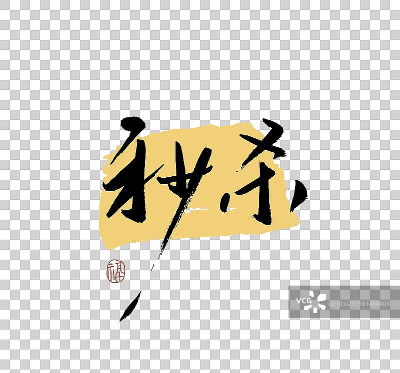 “秒杀” 手写书法艺术字图片素材