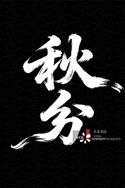 黑底白色 “秋分” 书法字体中国风呈现图片素材