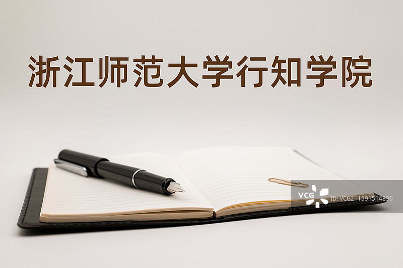 浙江师范大学行知学院图片素材