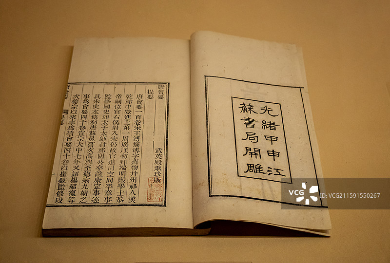 太原市博物馆：《唐会要·一百卷》【（宋）王溥撰，清光绪十年（1884）江苏书局刻本，山西博物院藏】图片素材