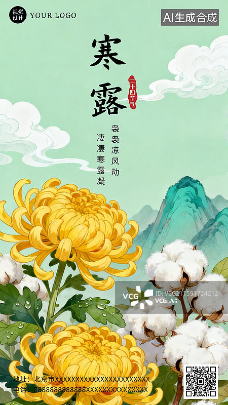 【AI数字艺术】二十四节气寒露节气海报图片素材