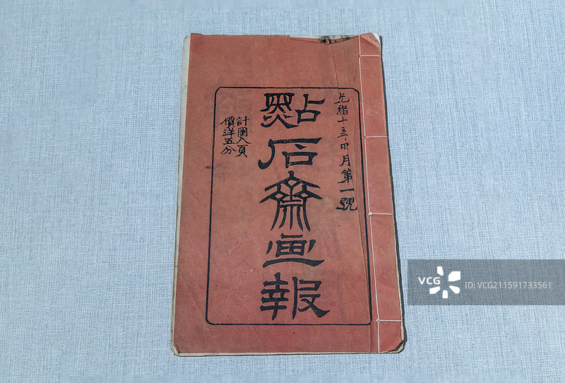 湖北省武汉博物馆：清 点石斋画报第一号（上海市历史博物馆收藏；1884年由《申报》馆创办，旬刊）图片素材