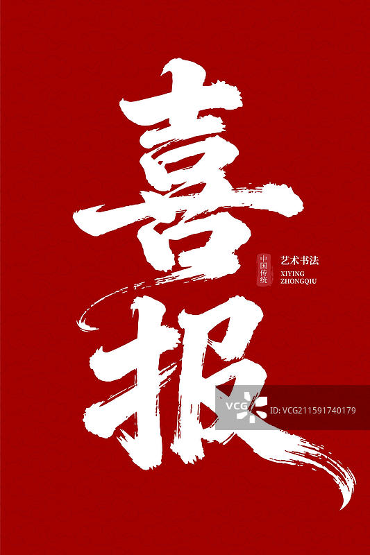 红底白色 “喜报” 艺术书法字体展示图片素材