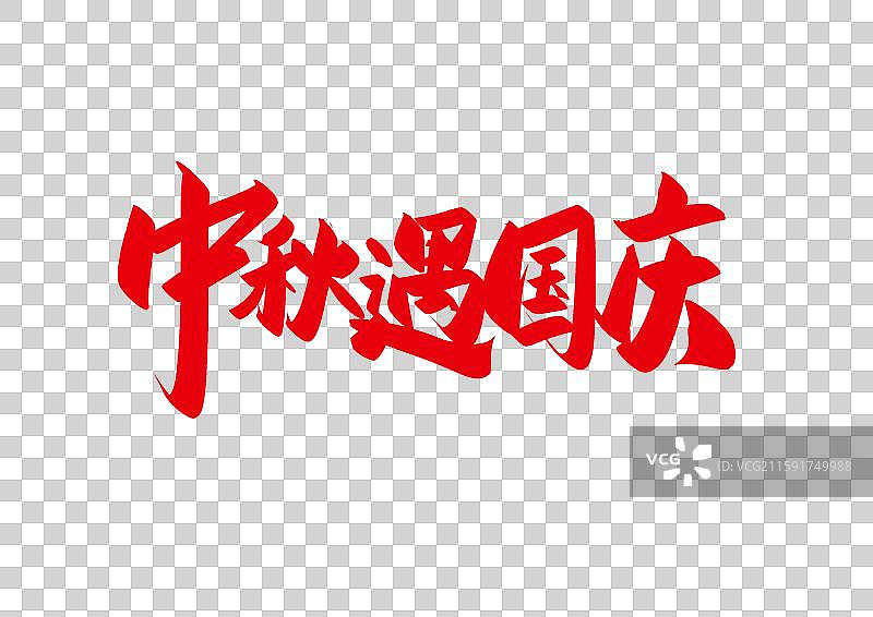 中秋国庆艺术字中秋遇国庆图片素材