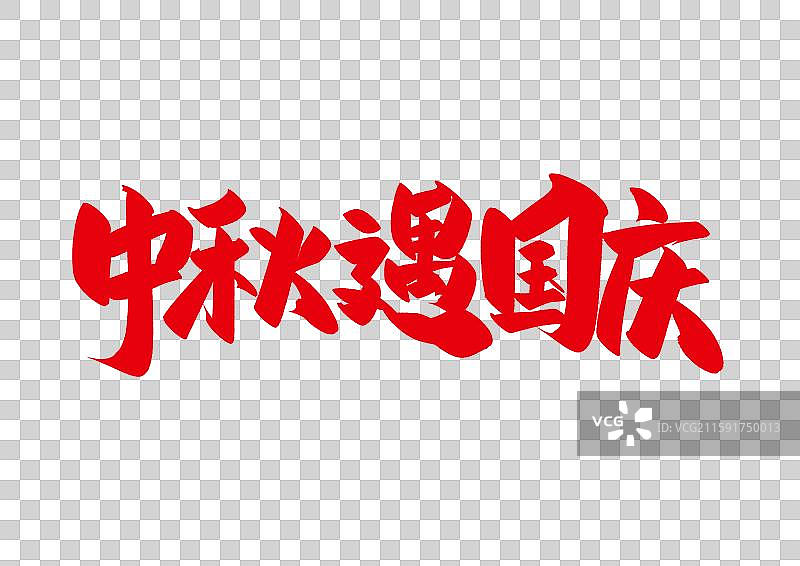 中秋国庆艺术字中秋遇国庆图片素材