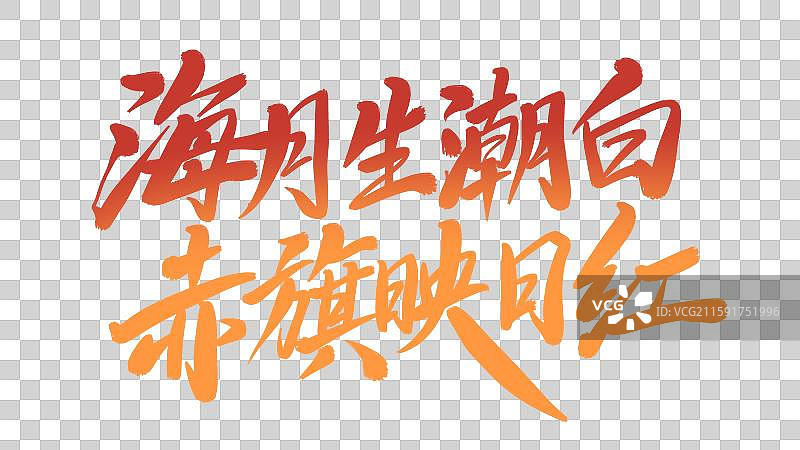 中秋国庆双节同庆艺术字设计免抠元素图片素材