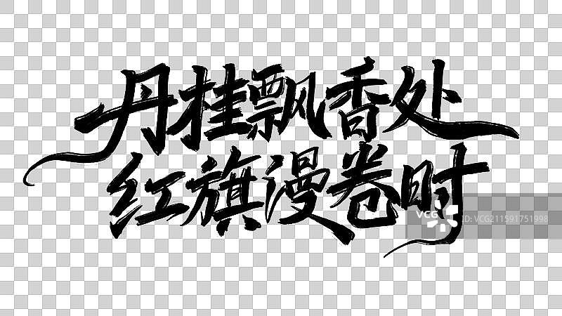 中秋国庆双节同庆艺术字设计免抠元素图片素材