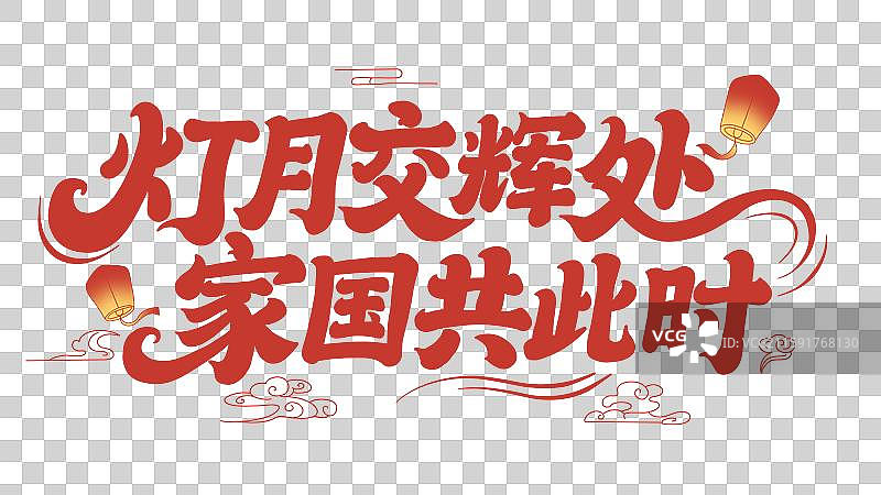 中秋国庆艺术字免抠元素图片素材