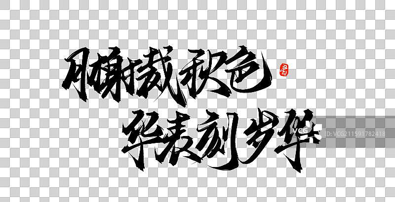 月榭裁秋色，华表刻岁华中国风原创手写书法字体图片素材