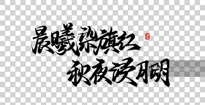 晨曦染旗红，秋夜浸月明中国风原创手写书法字体图片素材