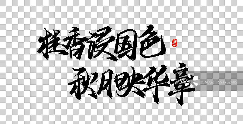 桂香浸国色，秋月映华章中国风原创手写书法字体图片素材