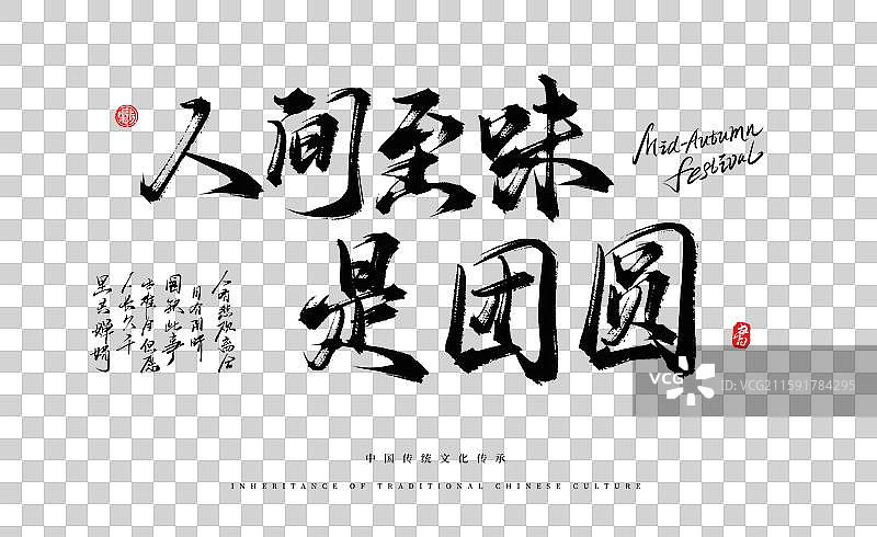 人间至味是团圆中秋书法字体图片素材
