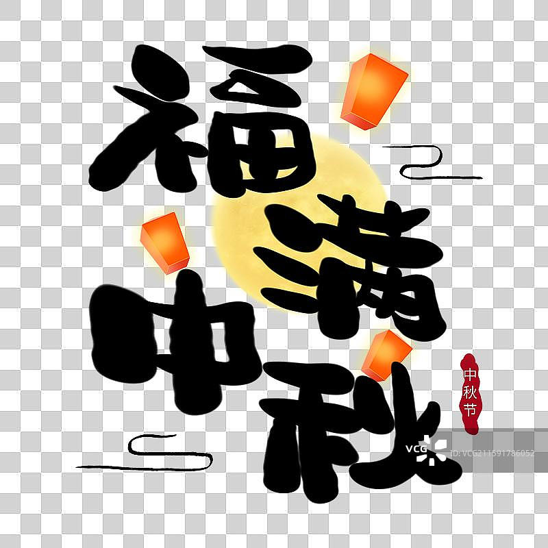 中秋节艺术字中秋节标题字图片素材