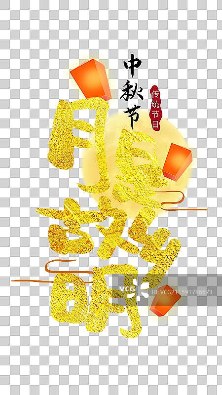 中秋节艺术字中秋节书法字 标题字图片素材