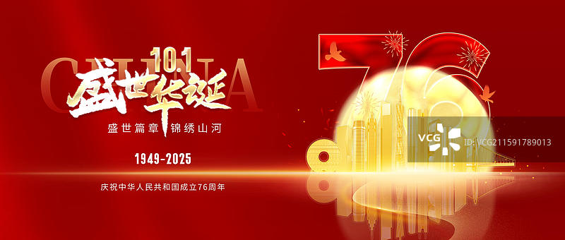 红色背景国庆节76周年广州城市海报图片素材