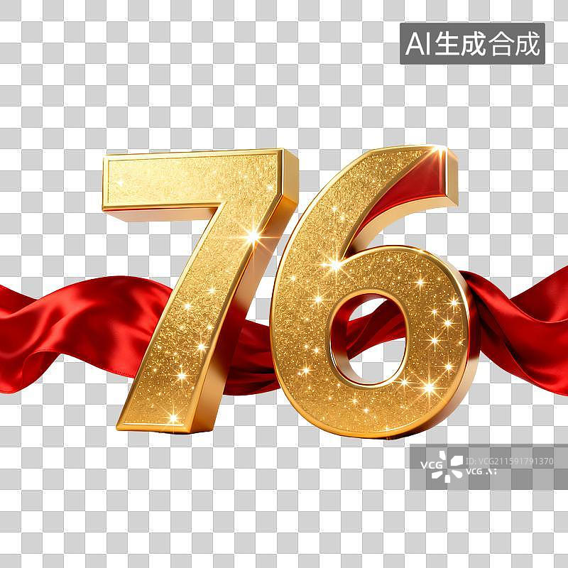 【AI数字艺术】国庆节中秋节双节3D立体金色数字76周年免扣元素图片素材