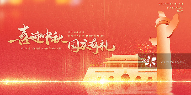 2025红色创意国庆节中秋节海报图片素材