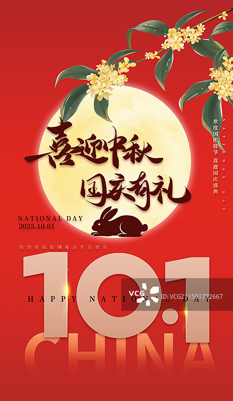 2025红色创意国庆节中秋节海报图片素材
