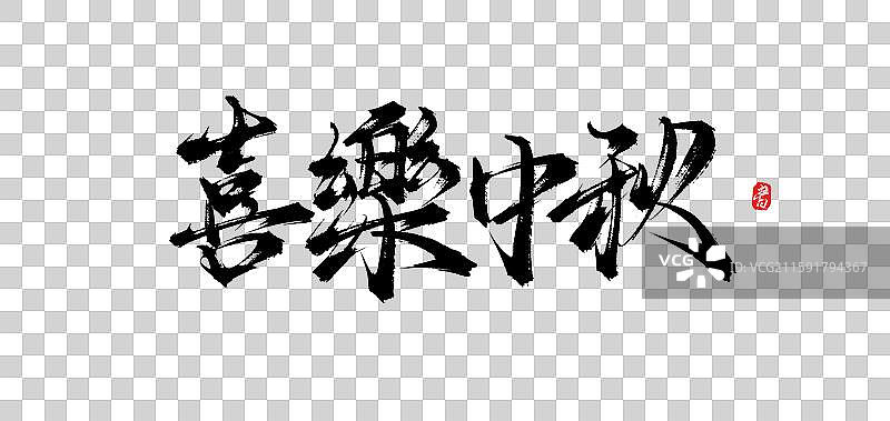 喜乐中秋（中秋原创手写书法字体素材）图片素材