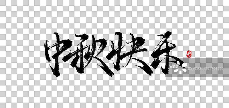 中秋快乐（中秋原创手写书法字体素材）图片素材
