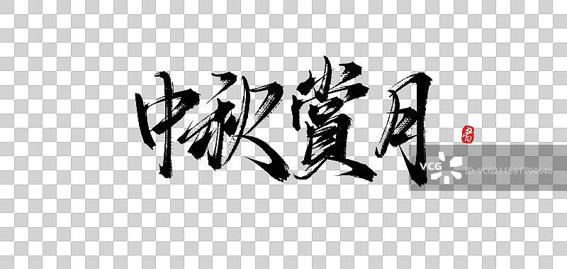 中秋赏月（中秋原创手写书法字体素材）图片素材