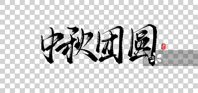 中秋团圆（中秋原创手写书法字体素材）图片素材