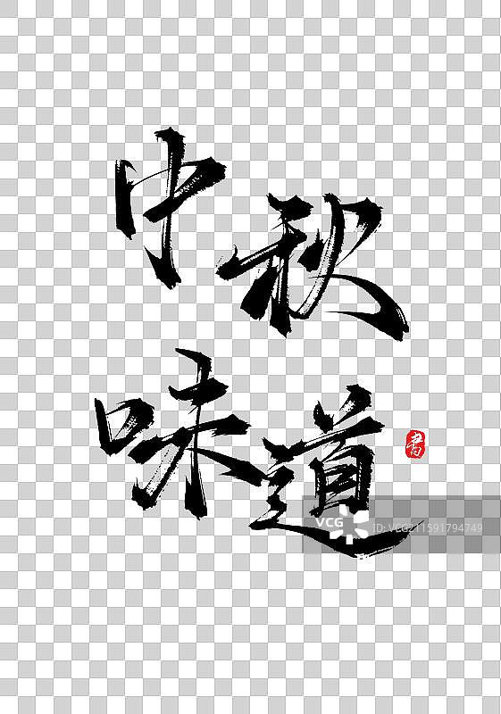 中秋味道（中秋原创手写书法字体素材）图片素材